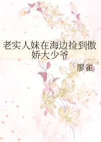老实人妹在海边捡到傲娇大少爷封面
