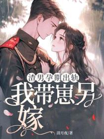 渣男孕期出轨，我带崽另嫁军官封面