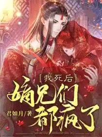 我死后，嫡兄们都疯了封面
