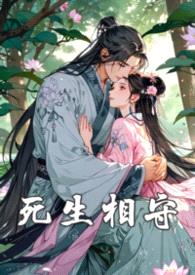 死生相守（完）封面
