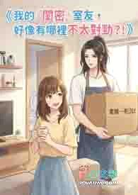 我的『闺密』室友，好像有哪里不太对劲？！封面
