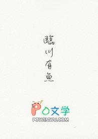 临川有鱼封面