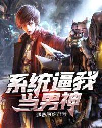 系统逼我当男神封面