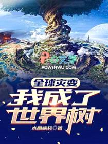 全球灾变：我成了世界树封面
