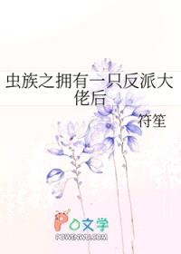 虫族之拥有一只反派大佬后封面