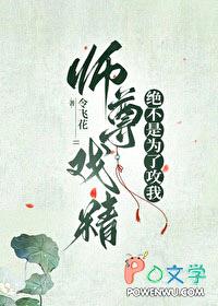 师尊戏精绝不是为了攻我封面