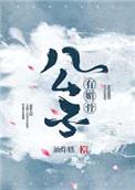 公子有媚骨封面
