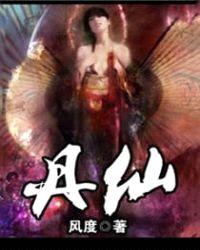 丹仙封面