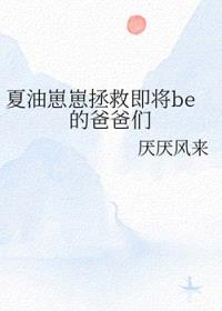 [咒回同人] 夏油崽崽拯救即将be的爸爸们封面