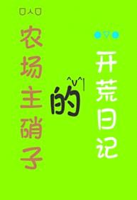 [咒回同人] 农场主硝子的开荒日记封面