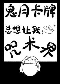 [综漫] 鬼月卡牌总想让我称霸咒术界封面