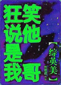 [综英美] 狂笑说他是我哥封面