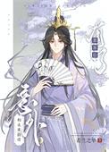 意外和未来新帝有了崽崽后封面