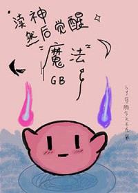GB渎神然后觉醒魔法封面
