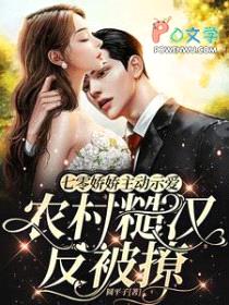 七零娇娇主动示爱农村糙汉反被撩封面