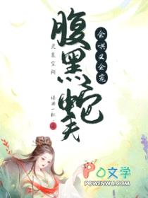 灵泉空间:腹黑蛇夫会哄又会宠封面