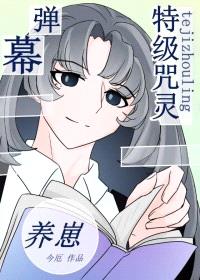 [综漫] 特级靠弹幕剧透养崽封面