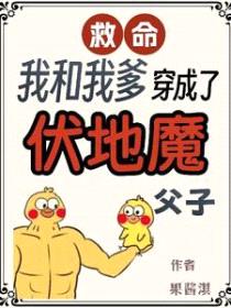 [HP同人] 救命，我和我爹穿成了伏地魔父子封面