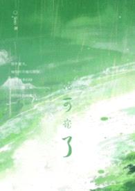 他可宠了（校园 1v1）封面