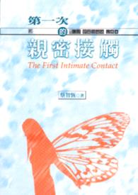 第一次的亲密接触封面