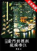 豪门对照组纵横香江[八零]封面