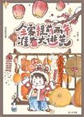 全家提前两年准备大逃荒封面