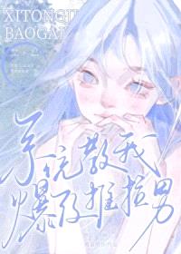[日韩泰同人] 系统教我爆改推拉男封面