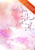 婚后沉迷封面