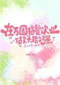 （海贼王同人）在万国将餐饮业做大做强封面