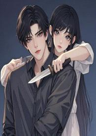 危险名媛该如何演绎【高h 强取豪夺 1v1】封面