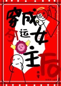 穿成夺运女主后【快穿NPH】封面