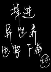 掉进异世界也要下海（nph 万人迷）封面