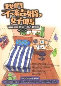我们不结婚，好吗封面