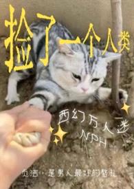 捡来的人类发情了（西幻NPH 男全洁）封面
