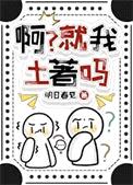啊？就我土著吗[七零]封面