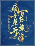 宗族想吃绝户？嫡女单开百年族谱封面