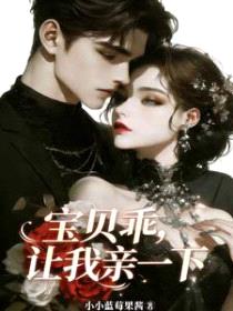 宝贝乖，让我亲一下封面
