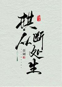 棋从断处生GB封面