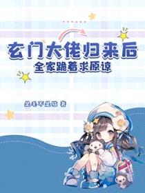 玄门大佬归来后，全家跪着求原谅封面