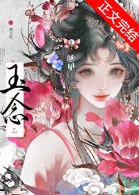玉念封面