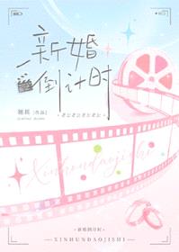 新婚倒计时封面