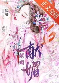 献媚封面