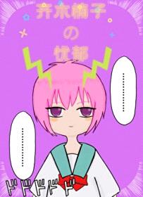 （综漫同人）齐木楠子的忧郁封面