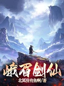 峨眉剑仙封面