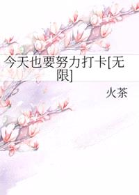 今天也要努力打卡[无限]封面