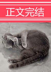 穿成动物后，被叼住了后颈！封面