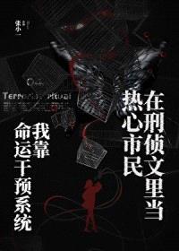 我靠命运干预系统在刑侦文里当热心市民封面