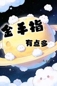 金手指有点多封面