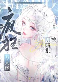被阴暗批疯狂觊觎的万人迷封面