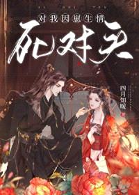 死对头对我因崽生情封面